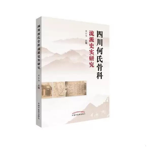 四川何氏骨科流派史实研究 周仕伟 中国中医药出版社 9787513248723