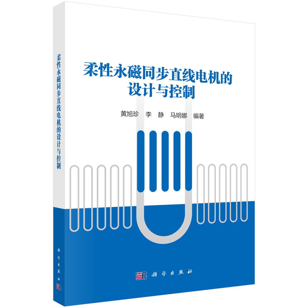 柔性永磁同步直线电机的设计与控制 黄旭珍 李静 马明娜 科学出版社9787030843777