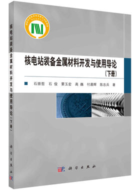 核电站装备金属材料开发使用导论