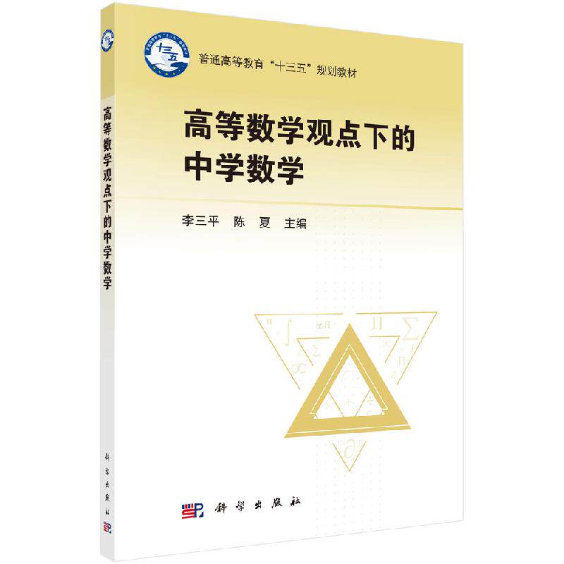 高等数学观点下的中学数学 李三平,陈夏 正版书籍 科学出版社9787030587800