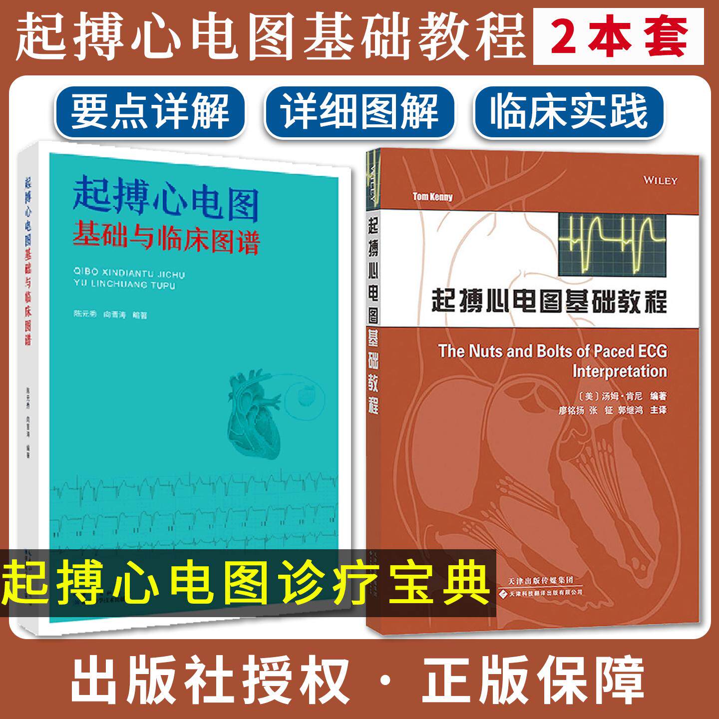 【全2册】起搏心电图基础教程+基础与临床图谱 (美)汤姆.肯尼 起搏模式教材书籍 起搏基本概念书籍 天津科技翻译出版