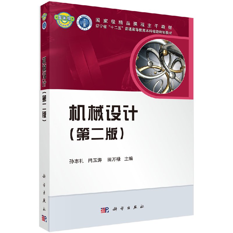 机械设计 第二版 孙志礼 闫玉涛 田万禄 十二五普通高等教育本科教材 机械设计连接传动及弹簧工作原理可靠性优化设计 科学出版社