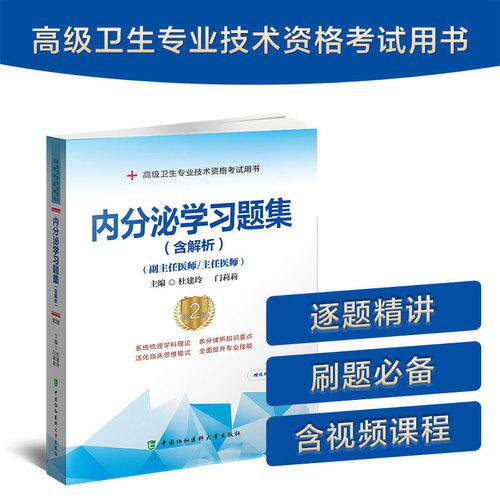 内分泌学习题集含解析第2版高级医师进阶副主任医师主任医师 杜建玲 门莉莉 高级卫生专业技术资格考试用书