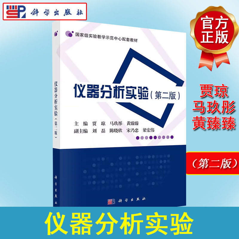 仪器分析实验（第二版） 贾琼 马玖彤 黄臻臻 科学出版社 9787030720634