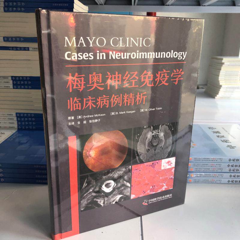 梅奥神经免疫学临床病例精析 全超 张包静子 主译 中国科学技术出版社 9787523609880