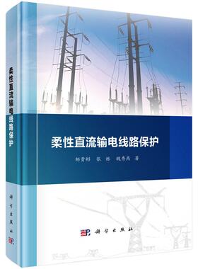 柔性直流输电线路保护 邹贵彬 张烁 魏秀燕 柔性直流电网直流线路故障快速处理涉及关键理论与技术9787030795427科学出版社