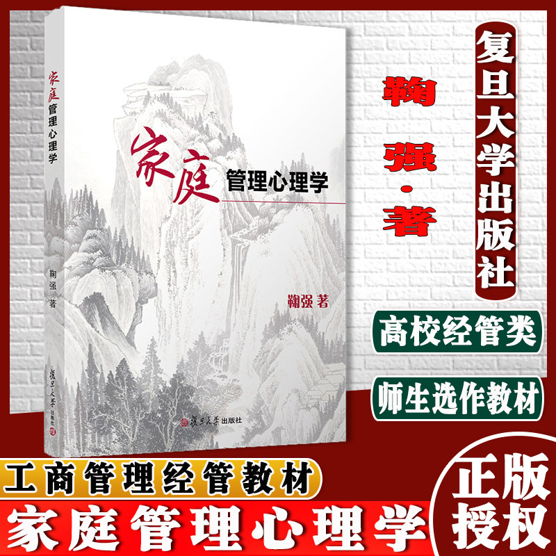 家庭管理心理学 鞠强 复旦大学出版社 管理心理学教材 鞠门学术体系心理学读本亲子教育家庭管理夫妻冲突管理模型与老年人关系处理