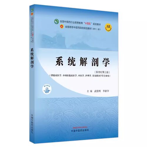 系统解剖学 全国中医药行业高等教育十四五规划教材 李新华 中国中医药出版社9787513282420