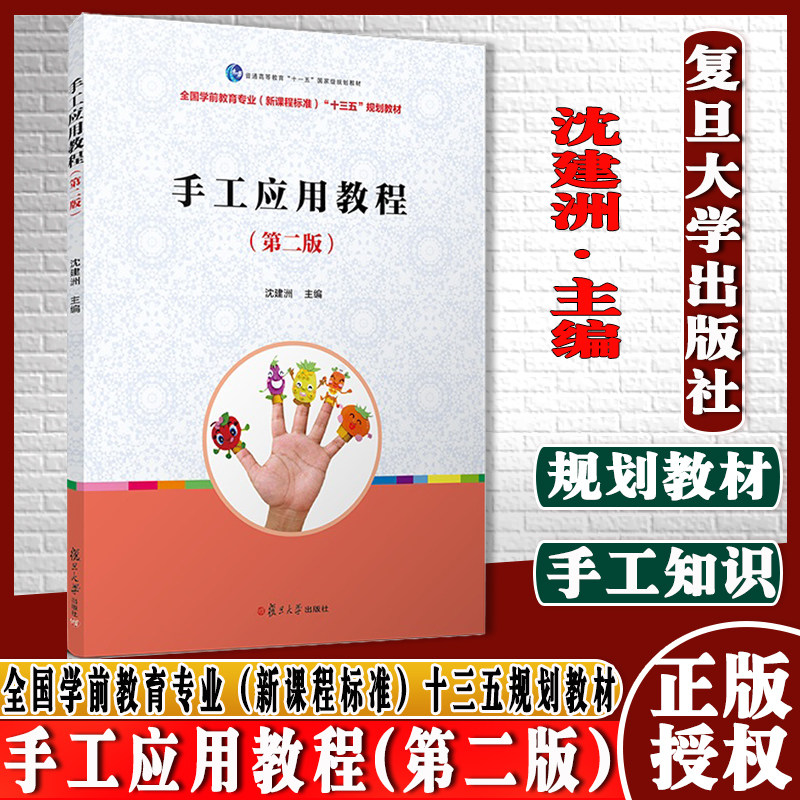 手工应用教程（第二版）（全国学前教育专业（新课程标准）“十三五”规划教材系列）复旦大学出版社9787309137392