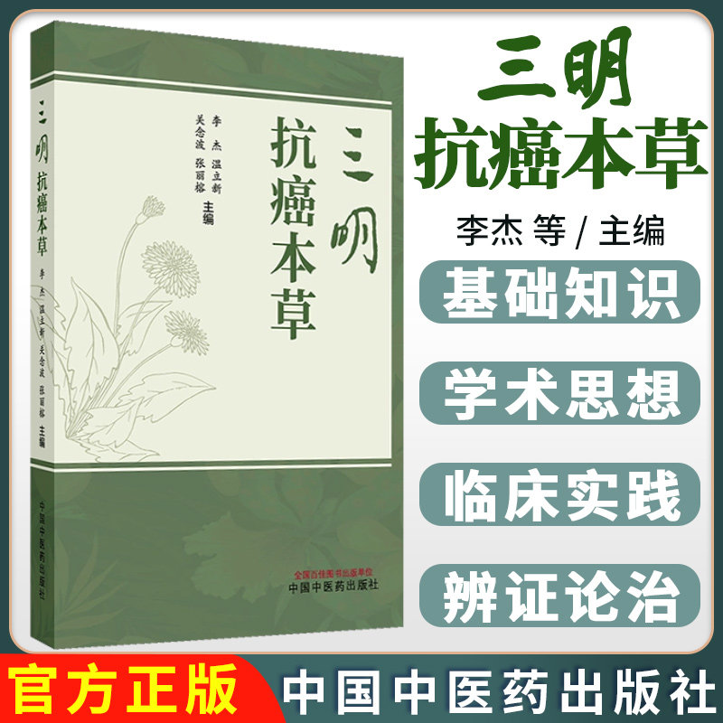 三明抗癌本草 李杰 温立新 关念波 张丽榕 主编 正版中医书籍大全9787513294294 中国中医药出版社