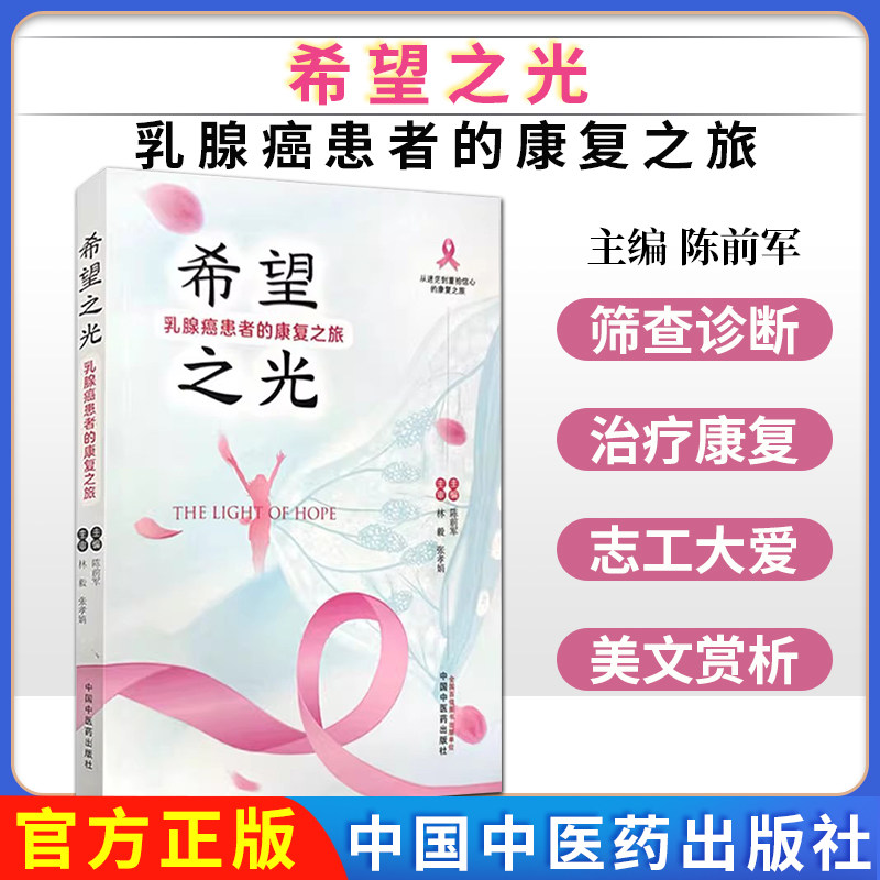希望之光:乳腺癌患者的康复之旅 陈前军 主编 中国中医药出版社9787513289184