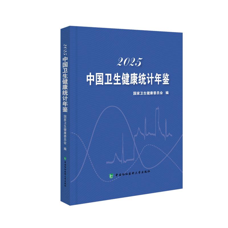 2025中国卫生健康统计年鉴 国家卫生健康委员会 中国协和医科大学出版社9787567928107