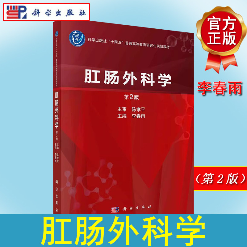 肛肠外科学(第2版)