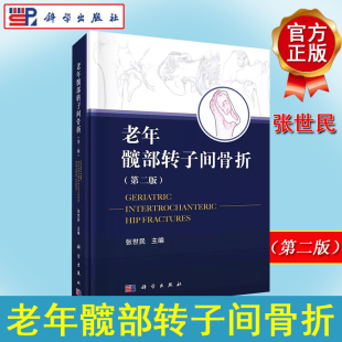 外科 编 生活 科学出版 9787030735720 老年髋部转子间骨折 社 张世民