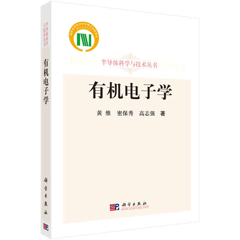 有机电子学 半导体科学与技术丛书 黄维 密保秀 高志强 著 科学出版社