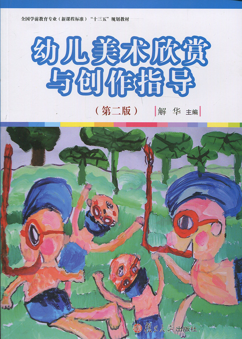 幼儿美术欣赏与创作指导（第二版）[全国学前教育专业（新课程标准）"十三五"规划教材]