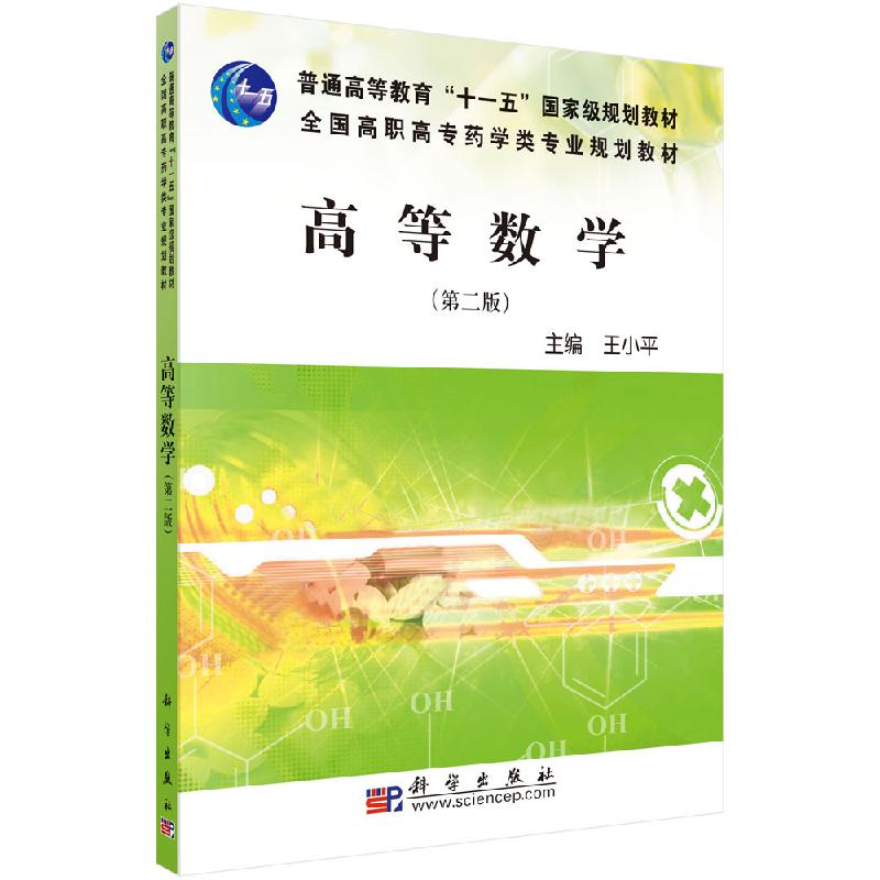 高等数学(第二版)(药学高职)高职高专药学类专业十一五国家级规划教材科学出版社王小平9787030258496