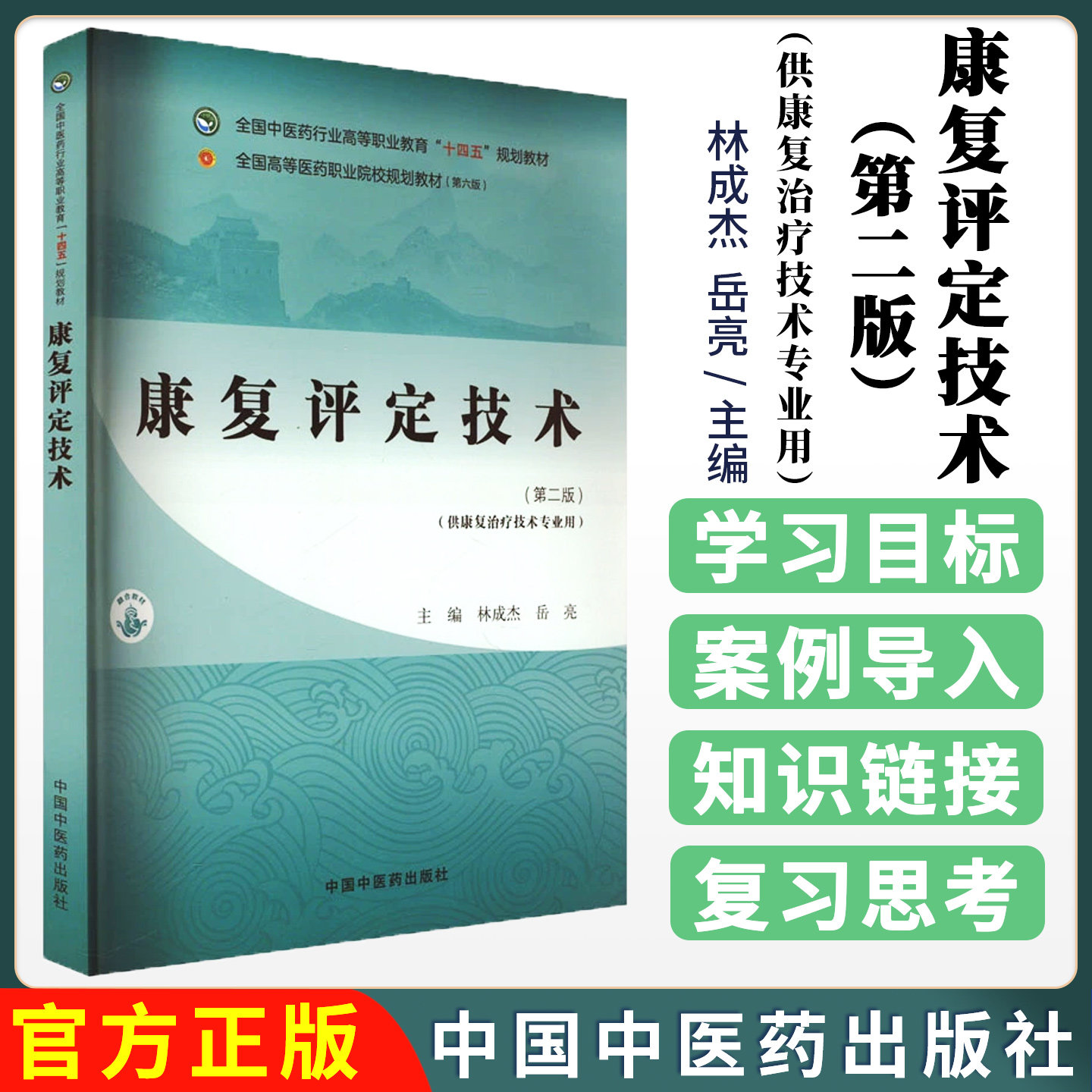 康复评定技术（第二版）林成杰 岳亮 主编 中国中医药出版社 全国中医药行业高等职业教育十四五规划教材9787513292443