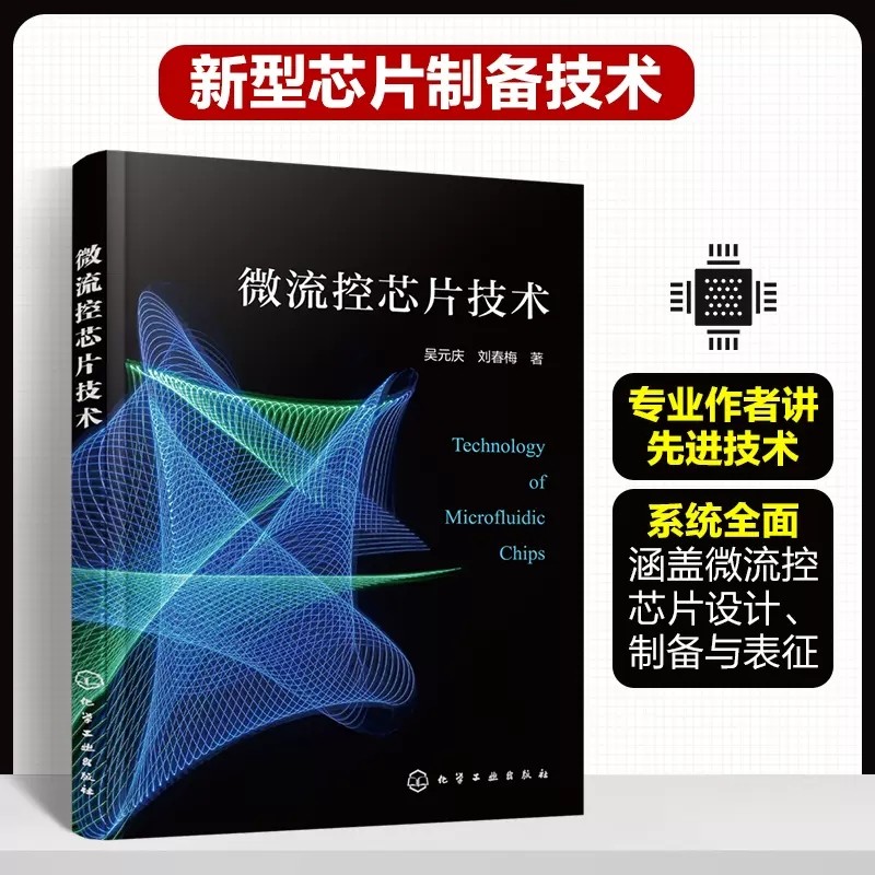 微流控芯片技术 吴元庆 生物芯片医疗芯片 微流控芯片设计与制造 PDMS微流控芯片制备工艺研究 生物医学工程等专业人员参考 978712
