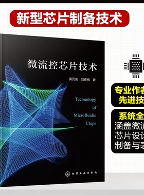 微流控芯片技术 吴元庆 生物芯片医疗芯片 微流控芯片设计与制造 PDMS微流控芯片制备工艺研究 生物医学工程等专业人员参考 978712