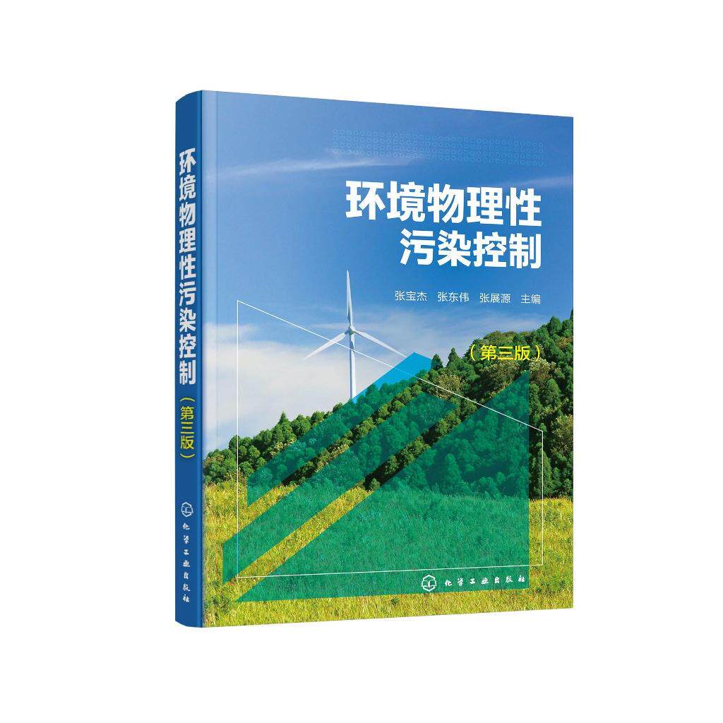环境物理性污染控制（张宝杰）（第三版）