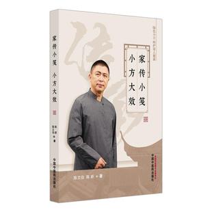 家传小笺 小方大效 陈新 陈文伯编 生活验方案例分析内科验方外科验方书籍 中国中医药出版社9787513299558