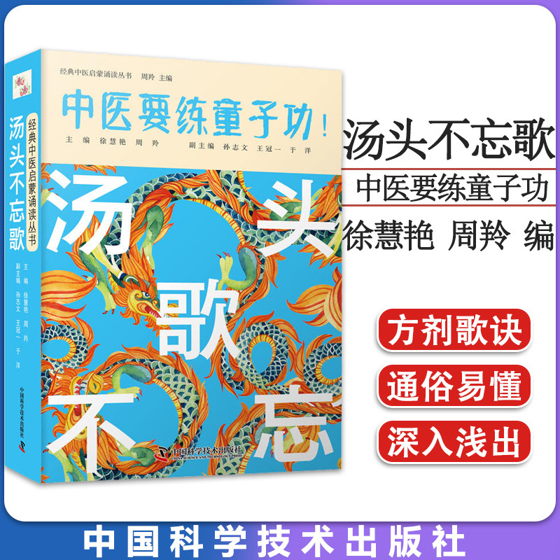 汤头不忘歌 中医要练童子功-经典中医启蒙诵读丛书 徐慧艳 周羚 主编 中国科学技术出版社 9787504691767