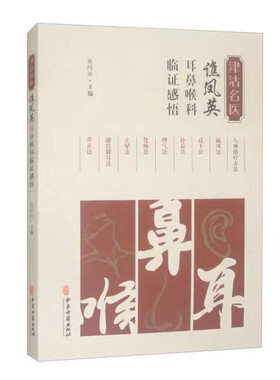 津沽名医谯凤英耳鼻喉科临证感悟 谯凤英 疾病辨证外治內治特色疗法用药经验方临床应用举隅典型案例 中医古籍出版社9787515227986
