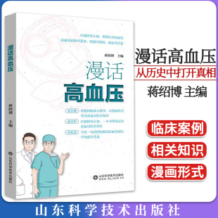 蒋绍博 社 高血压 山东科学技术出版 9787572314360 病因预防诊断和治疗书籍 漫话高血压