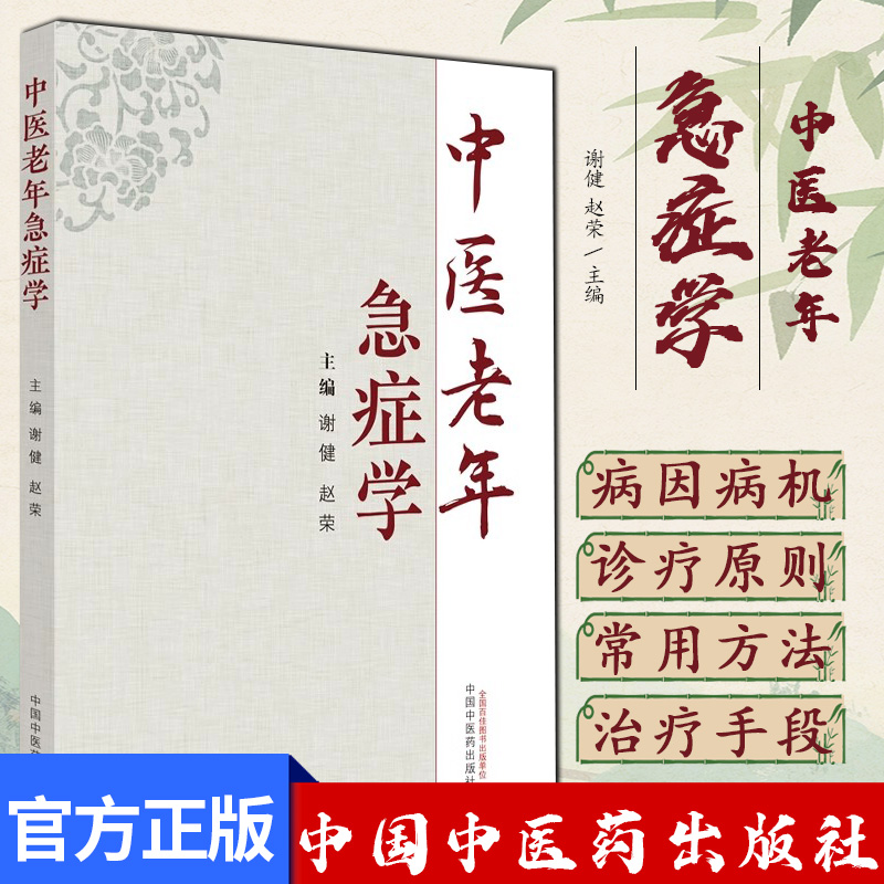 中医老年急症学 谢健 赵荣 主编 正版中医书籍大全  9787513271455 中国中医药出版社