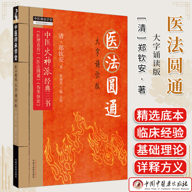 医法圆通 大字诵读版 清 郑钦安著 中医火神派经典三书医理真传医法圆通伤寒恒论中医师承学堂 9787513285025 中国中医药出版