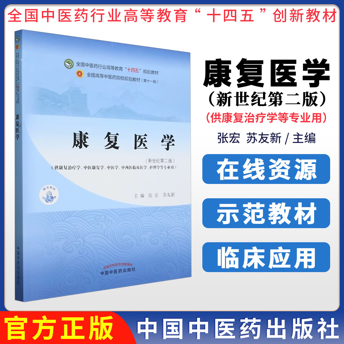 康复医学 全国中医药行业高等教育十四五规划教材 张宏 苏友新 康复评定及康复治疗技术传统康复疗法临床应用针灸推拿学中医学本科