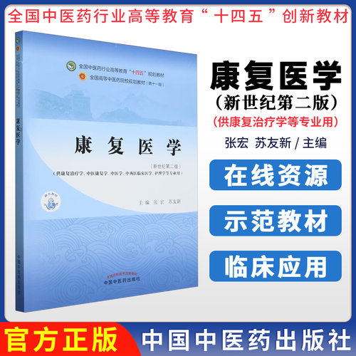 康复医学 全国中医药行业高等教育十四五规划教材 张宏 苏友新 康复评定及康复治疗技术传统康复疗法临床应用针灸推拿学中医学本科