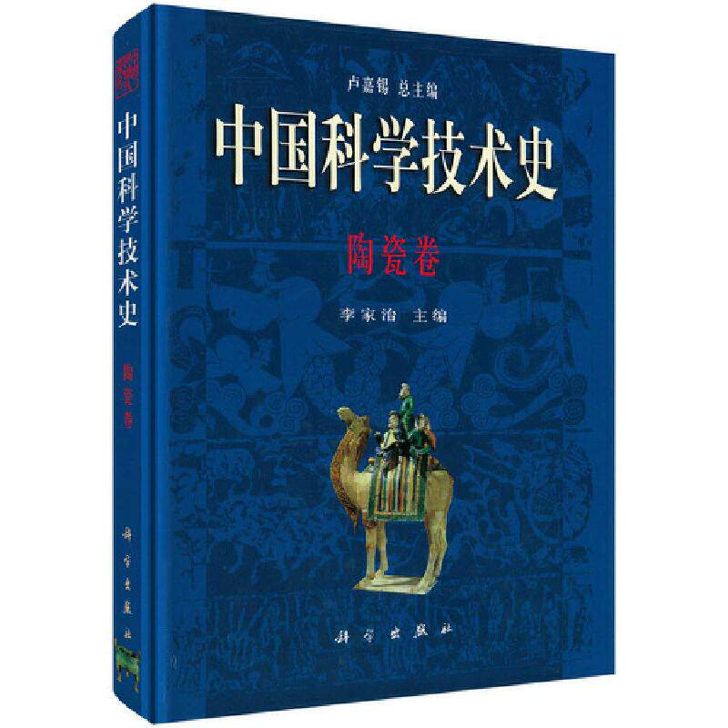 中国科学技术史·陶瓷卷 9787030061584