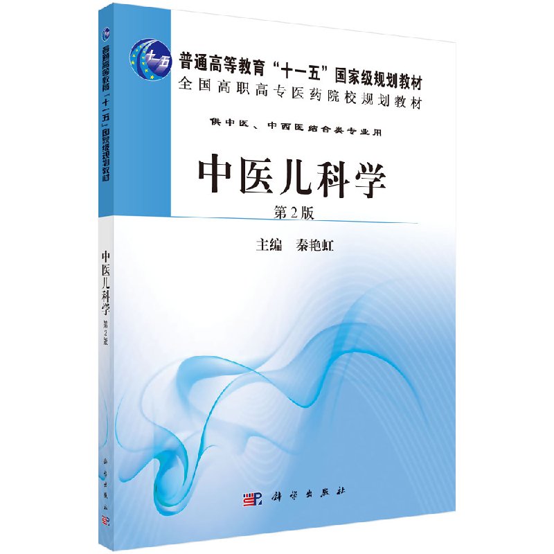 中医儿科学秦艳虹教材研究生