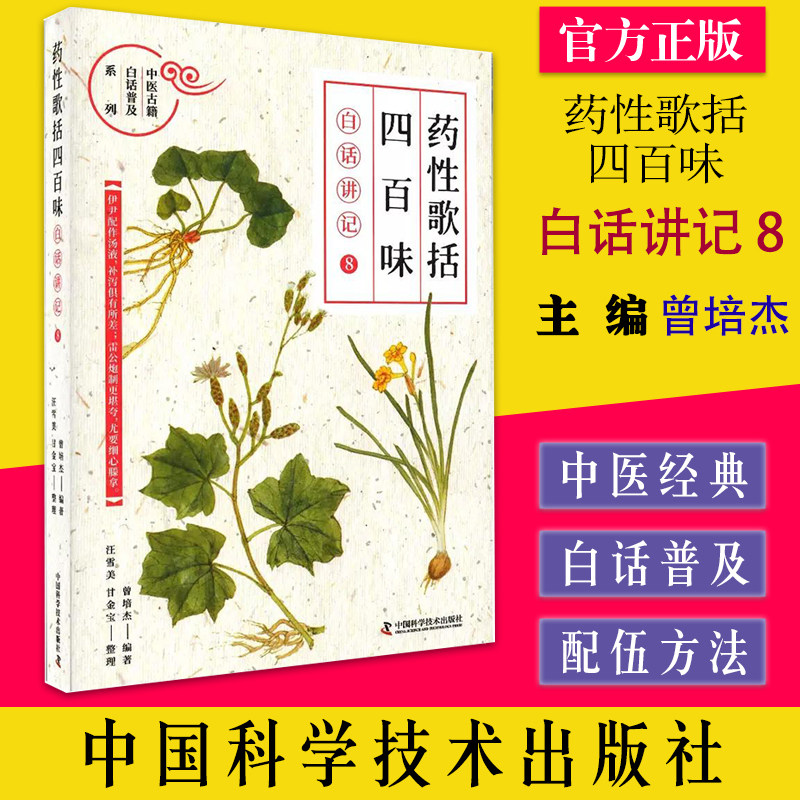 药性歌括四百味:白话讲记 8 曾培杰编著 中国科学技术出版社 9787504695291