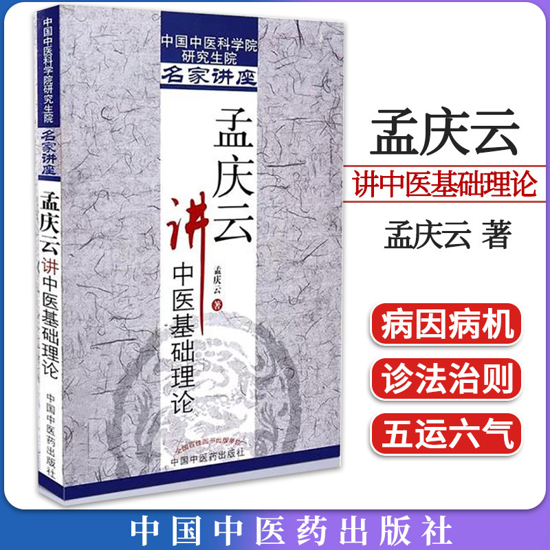 中国中医科学院研究生院名家讲座-孟庆云讲中医基础理论(503) 孟庆云 中国中医药出版社 9787513213561