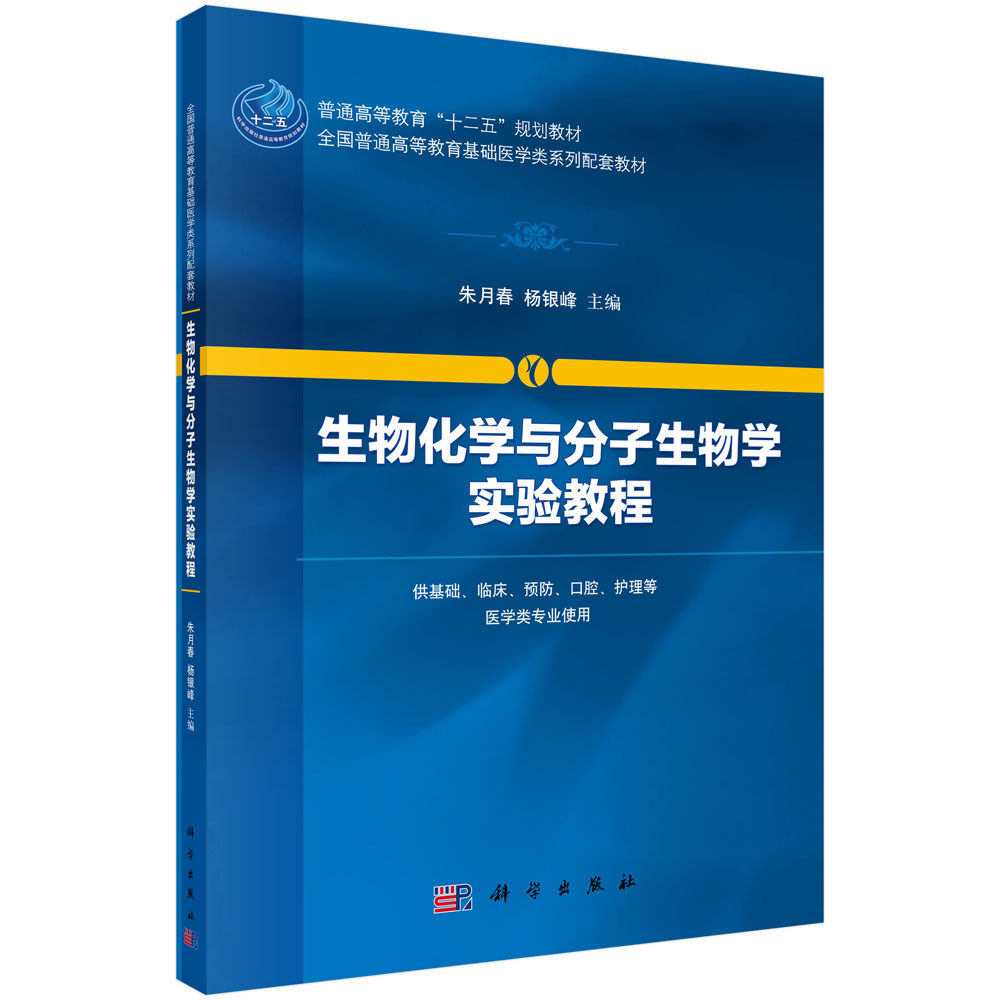 生物化学实验教程朱月春杨银峰