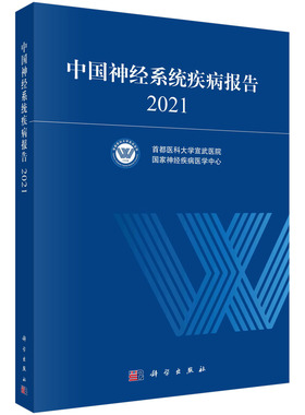 中国神经系统疾病报告2021 首都医科大学宣武医院 国家神经疾病医学中心 神经内科外科功能神经外科重大神经系统疾病防治技术指导