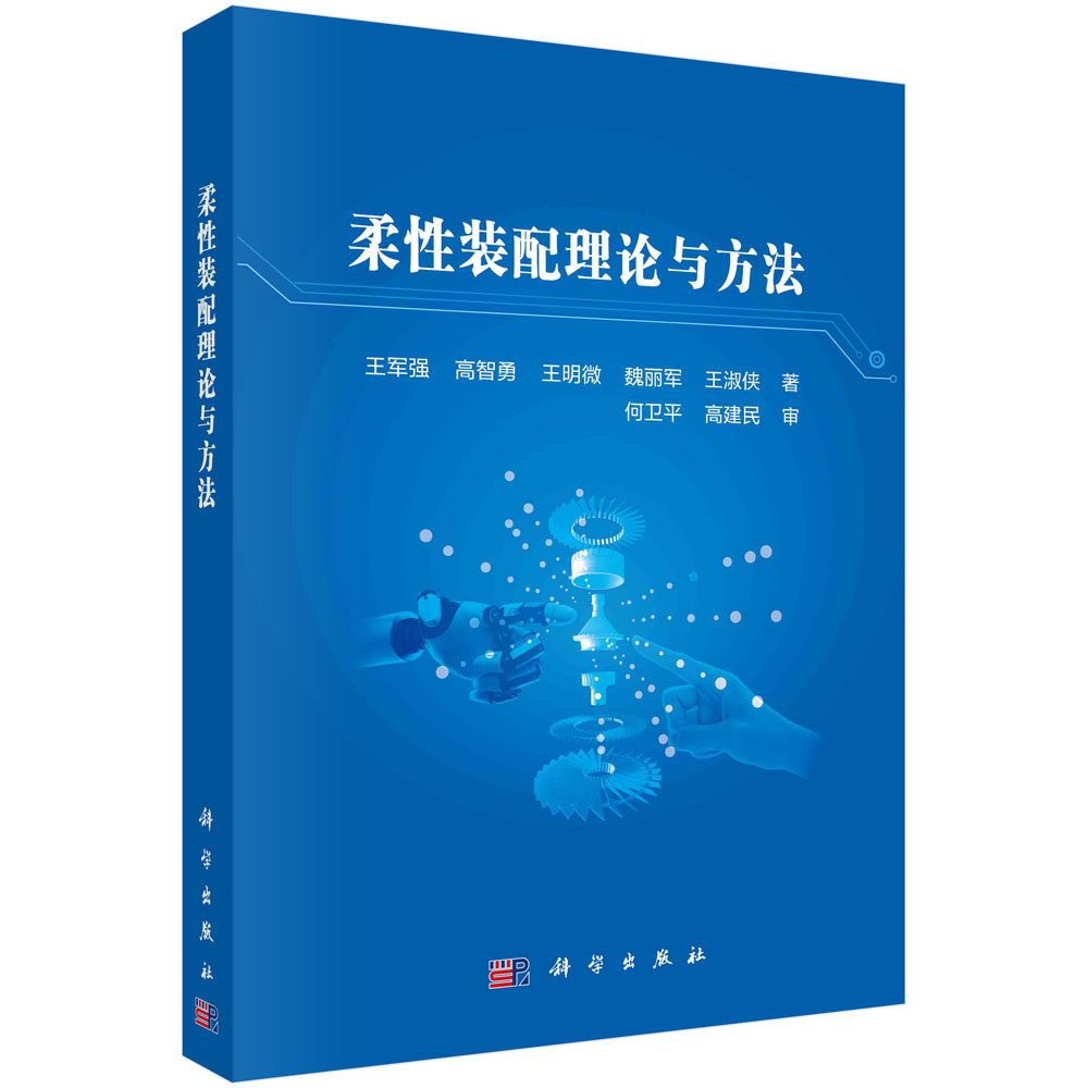 柔性装配理论与方法 王军强 科学出版社9787030741073