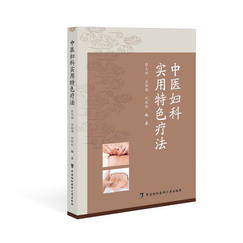 中医妇科实用特色疗法 中国协和医科大学出版社 9787567929715