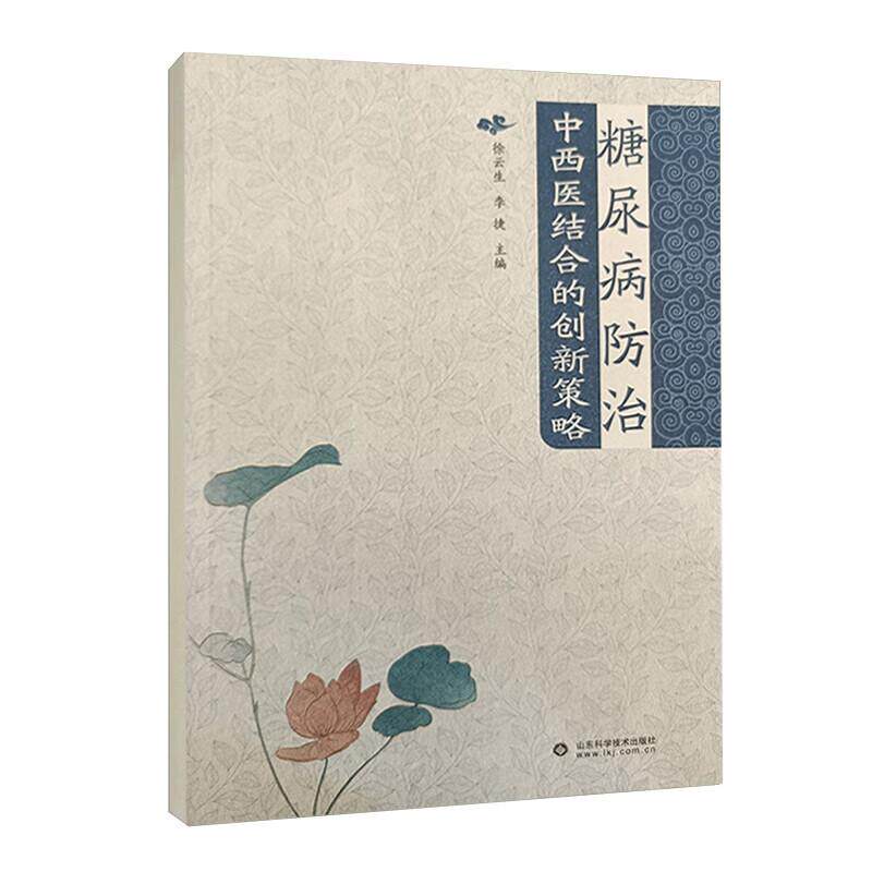 糖尿病防治 中西医结合的创新策略9787572326851徐云生山东科学技术出版社