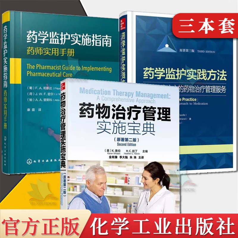 3本药学监护实践方法+药学监护实施指南+药物治疗管理实施宝典原著第二版