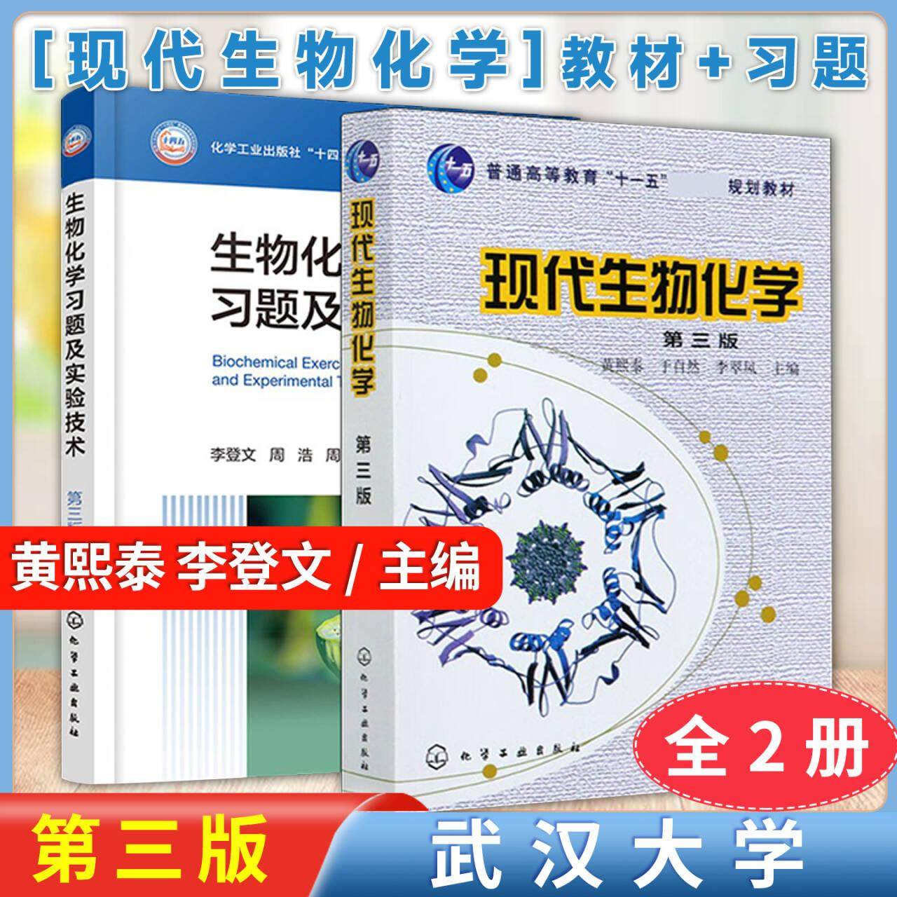 【全2册】现代生物化学第三版+生物化学习题及实验技术李登文第三版 化学工业出版社黄熙泰 于自然生物学各专业本科生研究生教材