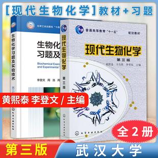全2册 社黄熙泰 现代生物化学第三版 化学工业出版 于自然生物学各专业本科生研究生教材 生物化学习题及实验技术李登文第三版