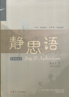 静思语(中、英、日、西四国语言对照典藏版)