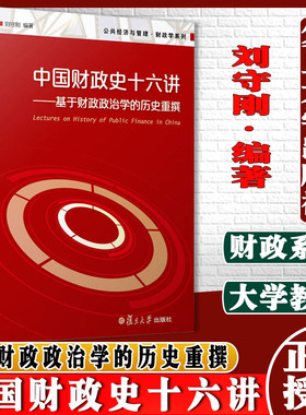 中国财政十六基于历史重撰刘守刚