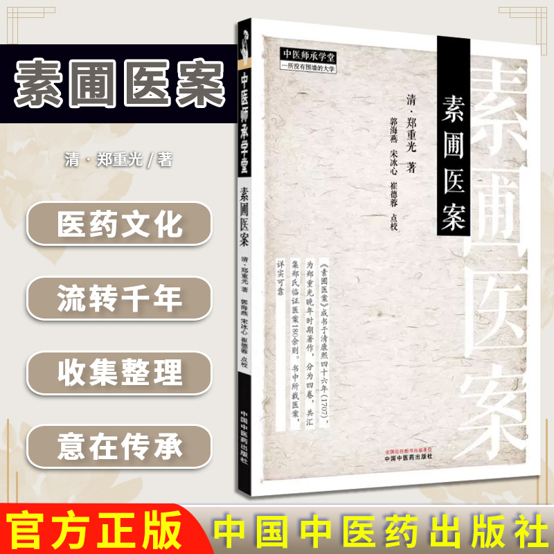 素圃医案 中医师承学堂 清 郑重光著 正版中医书籍大全中国中医药出版社9787513292795