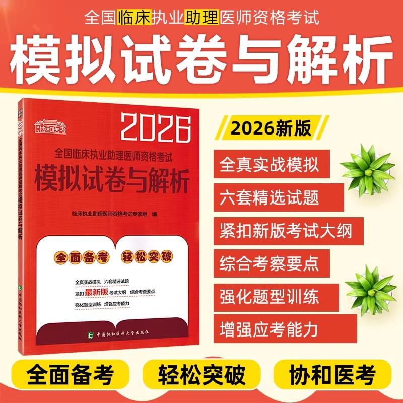 2026全国临床执业助理医师资格考试模拟试卷与解析 中国协和医科大学出版社9787567927902