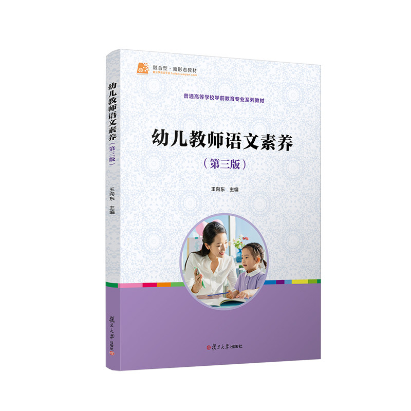 幼儿教师语文素养(第三版)王向东主编 普通高等学校学前教育专业系列教材 复旦大学出版社9787309158922